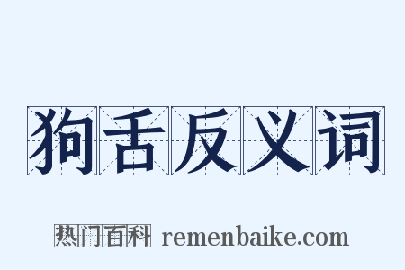 狗舌反义词是什么意思的图片